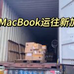 iPad、MacBook、电子产品运往新加坡详细介绍，双清送货上门