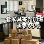 快过年了，想从国内购买一批新家具到新加坡要怎么运输？价格多少？