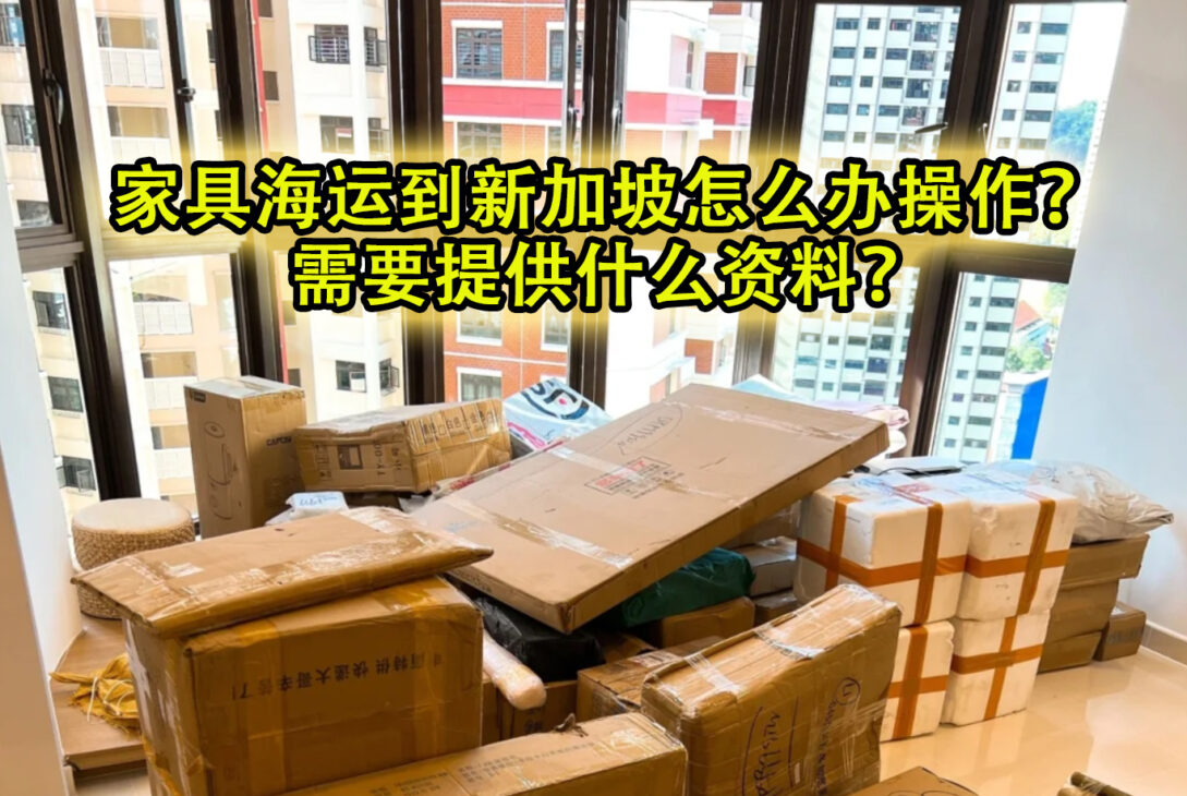 沙发家具海运到新加坡怎么办操作？需要提供什么资料？