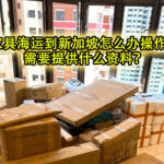 沙发家具海运到新加坡怎么办操作？需要提供什么资料？