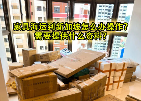 沙发家具海运到新加坡怎么办操作？需要提供什么资料？