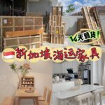 新加坡海运淘宝家具，14天就送到啦‼️双清包含派送上门！