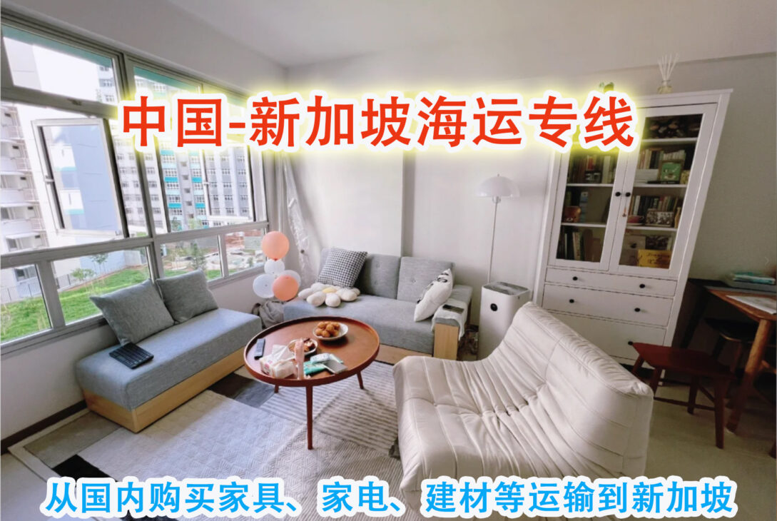 装修房子如何从国内购买家具、家电、建材等运输到新加坡