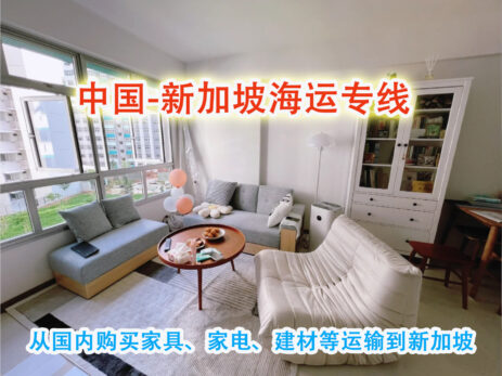 装修房子如何从国内购买家具、家电、建材等运输到新加坡