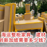 （国际海运）海运整柜家具、建材到新加坡需要多少钱？