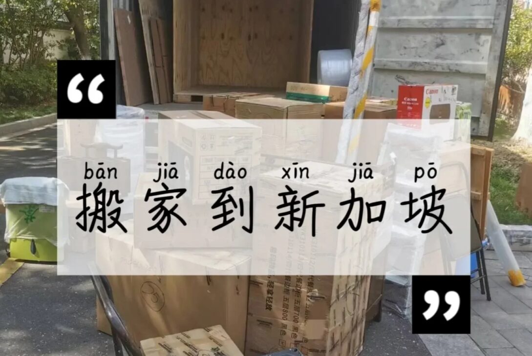 新加坡移民搬家| 中国搬家到新加坡运输方式如何选择？