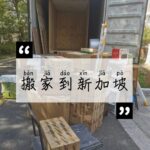 新加坡移民搬家| 中国搬家到新加坡运输方式如何选择？