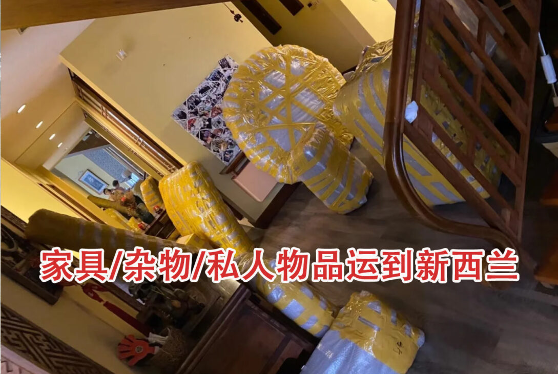超级简单，家具/杂物/私人物品运到新西兰，优质物流推荐