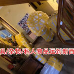 超级简单，家具/杂物/私人物品运到新西兰，优质物流推荐