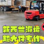 新西兰海运沙发床架超大件专线，海运注意事项及操作流程