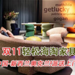 双11也可以轻松海淘家具等物品到新西兰奥克兰!派送上门！