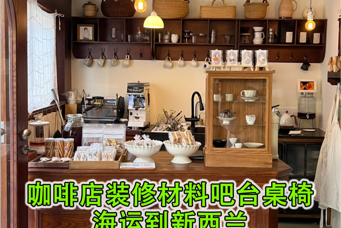 咖啡店装修材料吧台桌椅海运到新西兰-真实海运经历分享