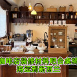 咖啡店装修材料吧台桌椅海运到新西兰-真实海运经历分享