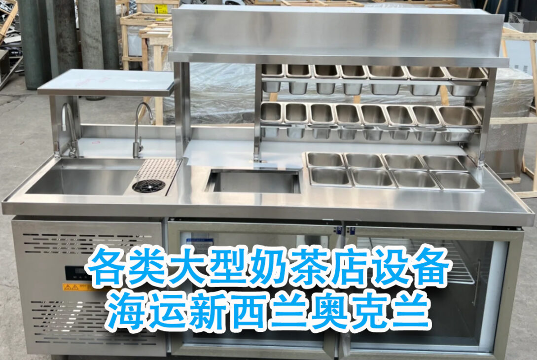 承接各类大型奶茶店设备海运新西兰奥克兰，一站式物流服务