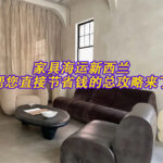 家具海运新西兰帮您直接节省钱的总攻略来了/双11必看