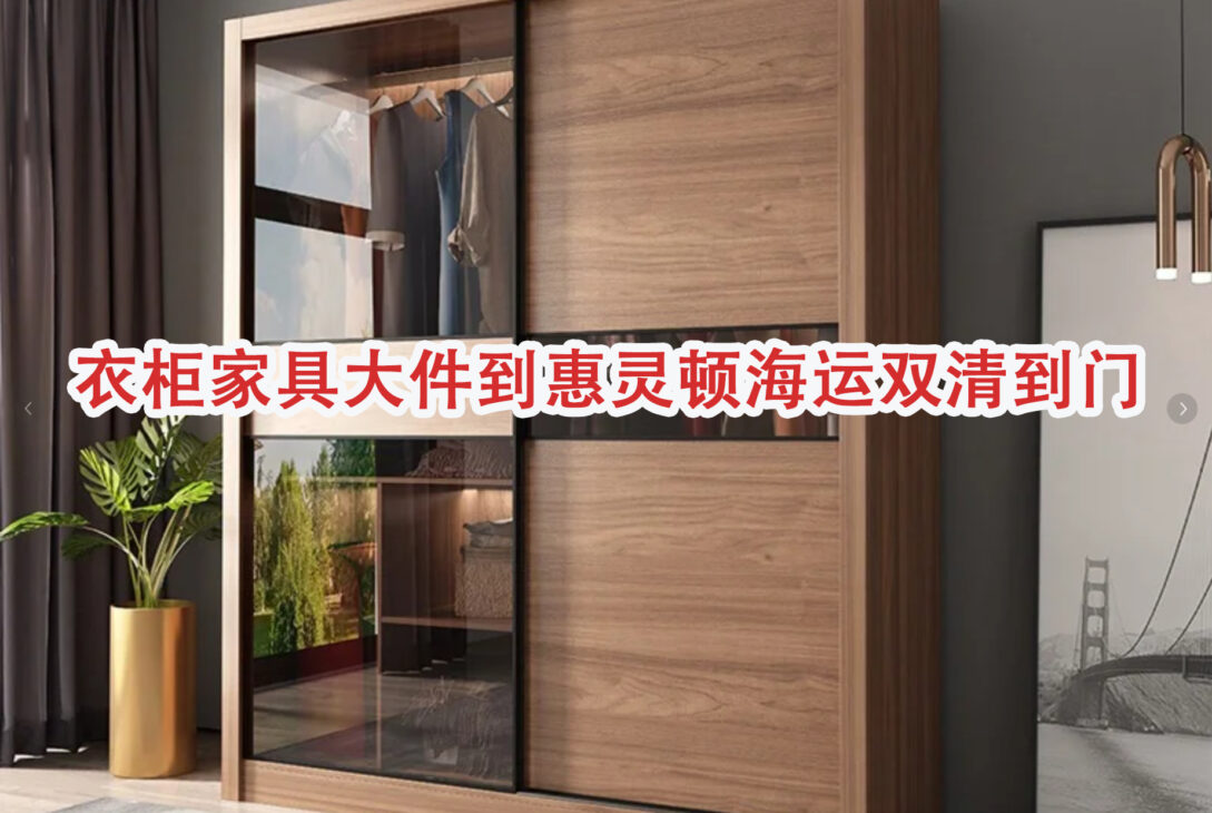 广东周边发货衣柜家具大件到惠灵顿海运双清到门新西兰专线