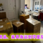 生活用品、家具海运到印尼多少钱？如何计算？操作流程是怎样的？