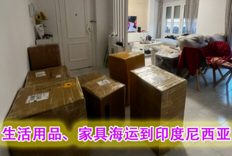 生活用品、家具海运到印尼多少钱？如何计算？操作流程是怎样的？