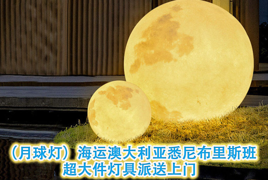 （月球灯）海运澳大利亚悉尼布里斯班，超大件灯具派送上门
