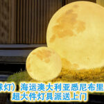 （月球灯）海运澳大利亚悉尼布里斯班，超大件灯具派送上门