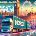 中国-英国 英国卡航是什么意思？有哪些优势？时效多久？