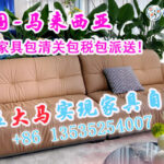 我在大马实现家具自由！中国-马来西亚 海运家具包清关包税包派送！