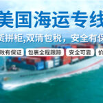 中国国内家具海运到美国门到门服务-靠谱物流-免费仓储代收