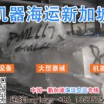 大型机器设备出口新加坡海运物流解决方案