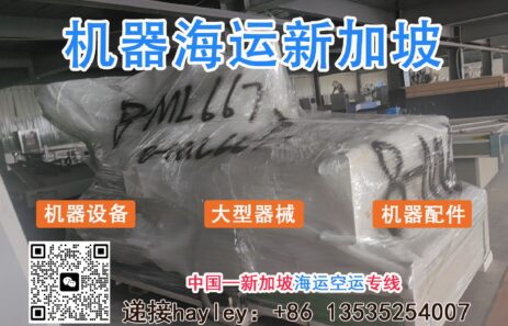 大型机器设备出口新加坡海运物流解决方案