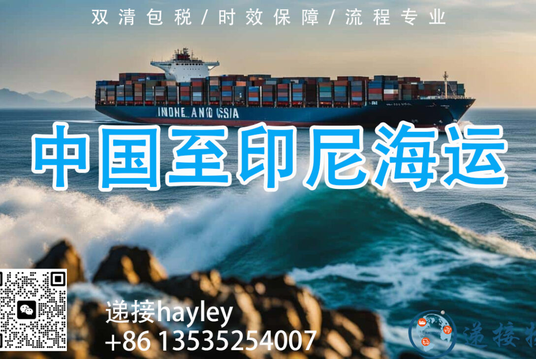 中国广州到雅加达，海运空运专线 双清一条龙送货上门服务
