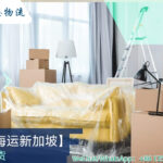 网红家具、定制家具出口新加坡？递接物流让您轻松搞定 ！