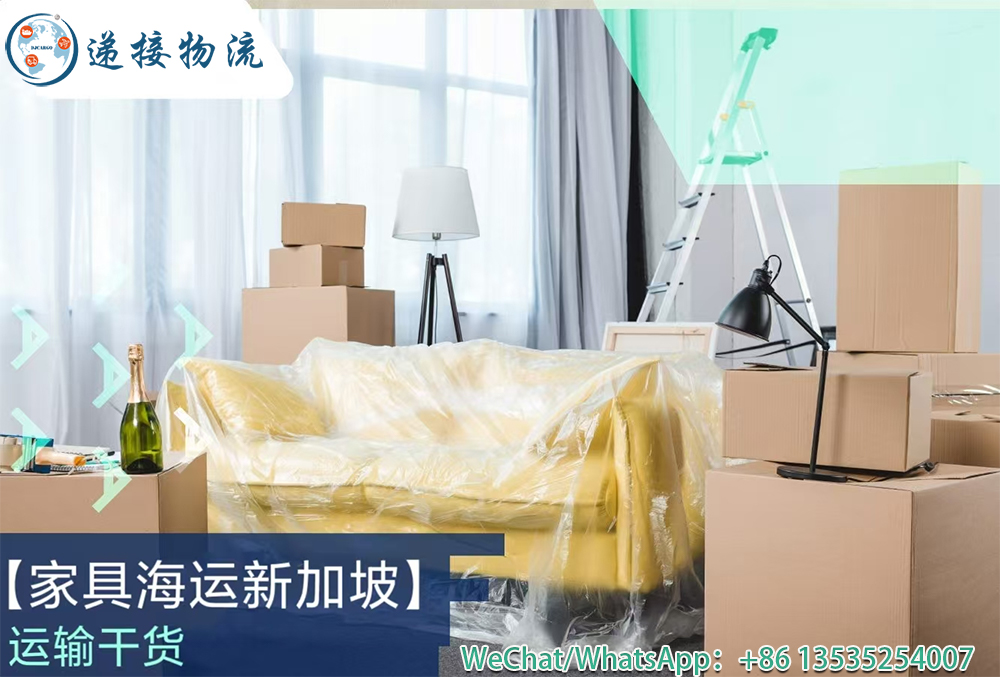 网红家具、定制家具出口新加坡？递接物流让您轻松搞定 ！