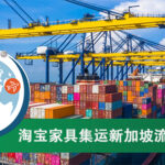 淘宝家具集运新加坡流程是什么?