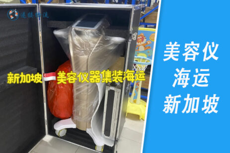 美容仪，经络仪，脱毛仪海运新加坡—海运散货拼箱门到门服务