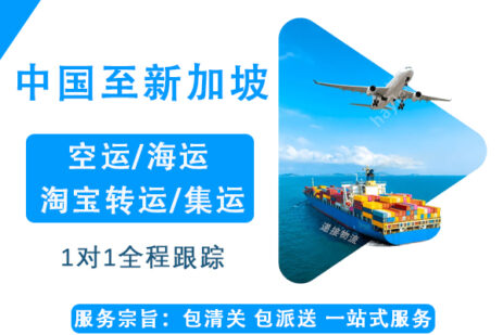 中国至新加坡海运空运时效与运输时间查询
