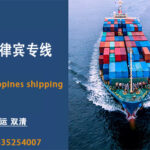 专业菲律宾物流服务：海运和空运双清直达马尼拉