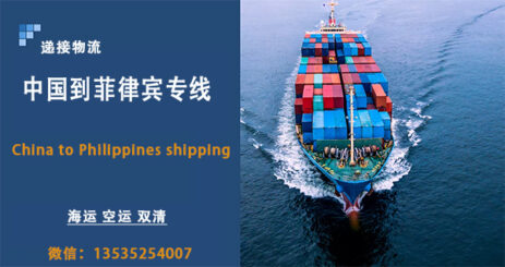 专业菲律宾物流服务：海运和空运双清直达马尼拉