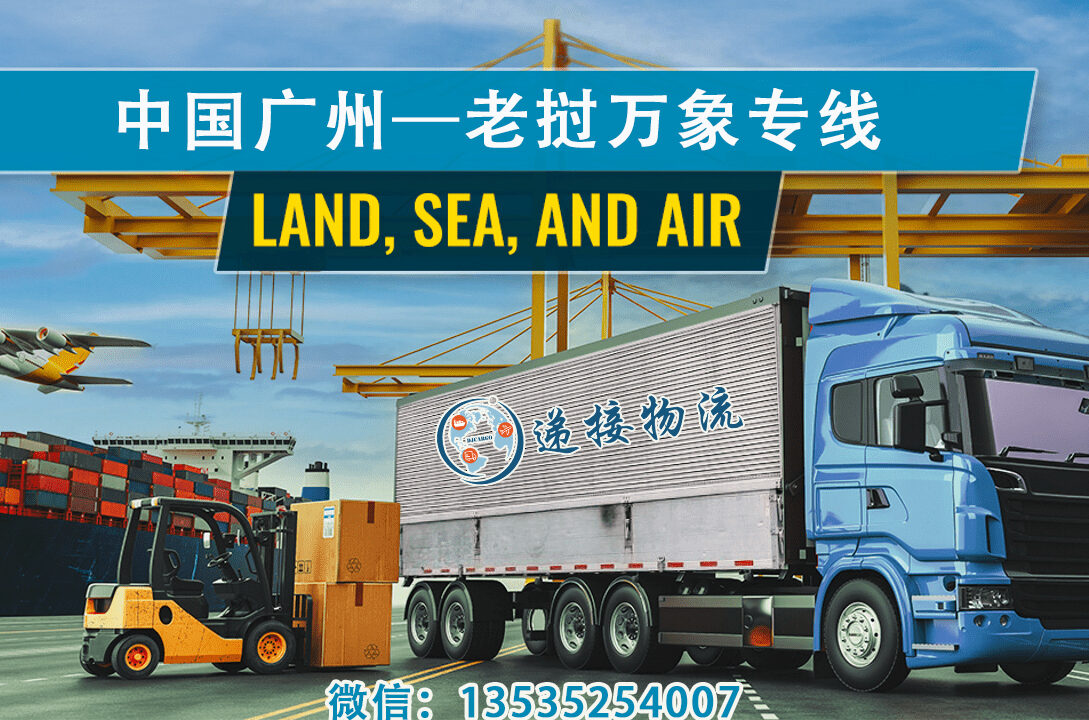 从中国到老挝：空运、陆运和海运的双清门到门解决方案