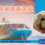 淘宝买艾条邮寄到新加坡，公司哪家好？