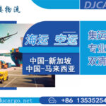 什么是集运和转运？如何从中国寄货到新加坡马来西亚？