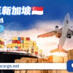 新加坡空运海运物流需要多久？运输方式有哪几种