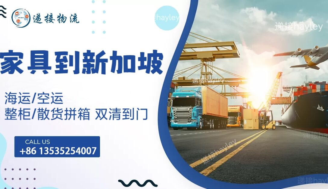 如何轻松且安全地将大型家具飘洋过海运送到新加坡家中 ？