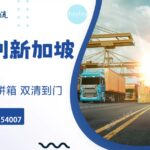 如何轻松且安全地将大型家具飘洋过海运送到新加坡家中 ？