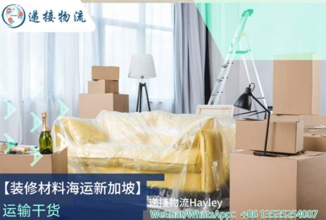 告别繁琐！递接物流带你了解最简单的装修材料海运新加坡流程