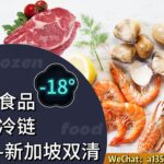 国内肉冻品海鲜批发零售海运新加坡餐厅冷库双清到门