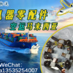 （零配件/机器配件）空运马来西亚Pahang3个工作日签收完成！