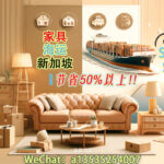 告别高价！从国内海运高性价比家具到新加坡，节省50%以上