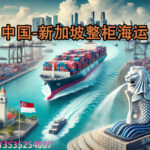 轻松搞定中国至新加坡的整柜海运：流程详解与时间安排