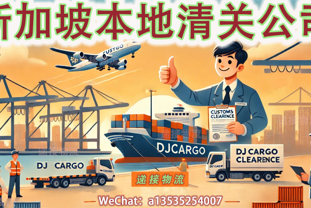 海运空运清关必看：如何在新加坡找到可靠的清关公司？DJCARGO