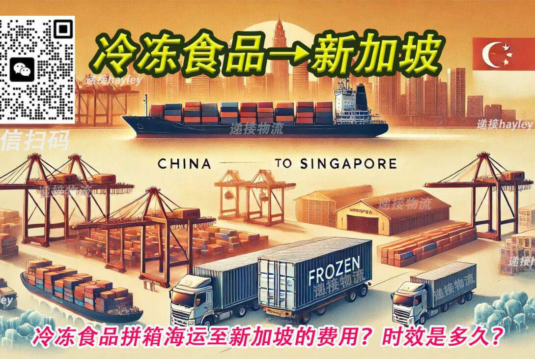 如何计算冷冻食品拼箱海运至新加坡的费用？时效是多久？？